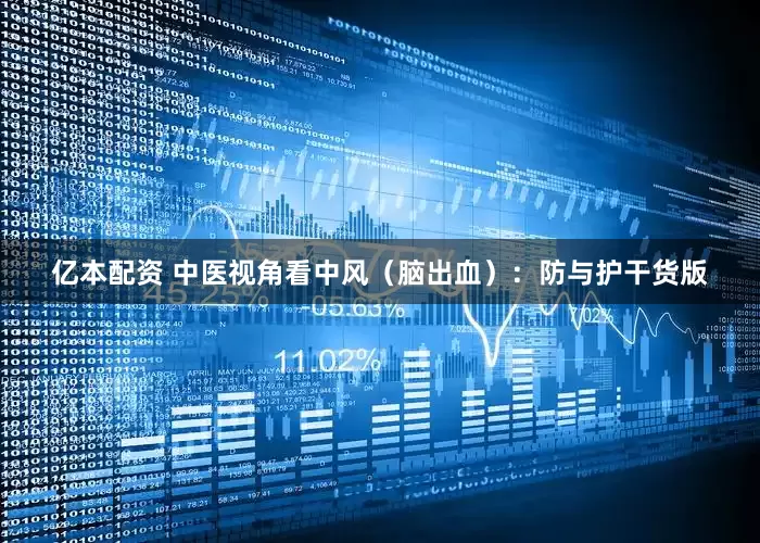 亿本配资 中医视角看中风（脑出血）：防与护干货版