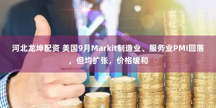 河北龙坤配资 美国9月Markit制造业、服务业PMI回落，但均扩张，价格缓和