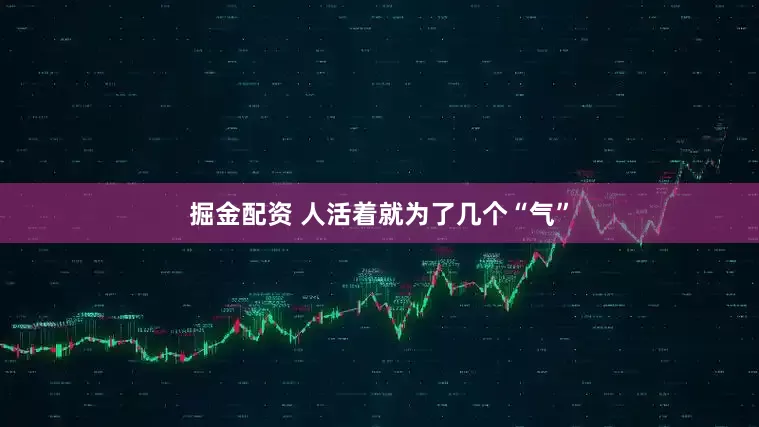 掘金配资 人活着就为了几个“气”