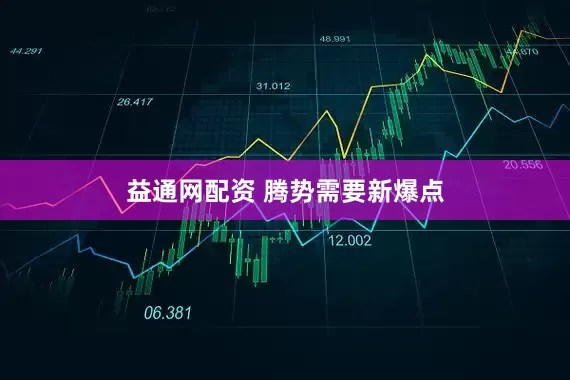 益通网配资 腾势需要新爆点